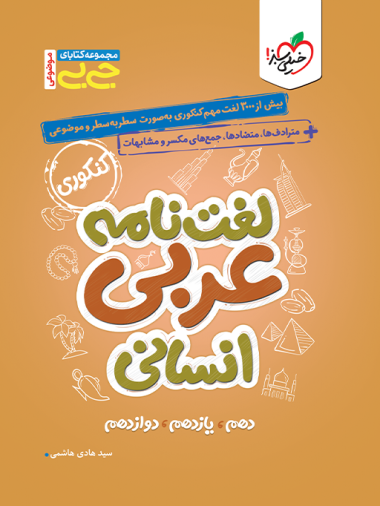 جیبی موضوعی لغت نامه عربی انسانی
