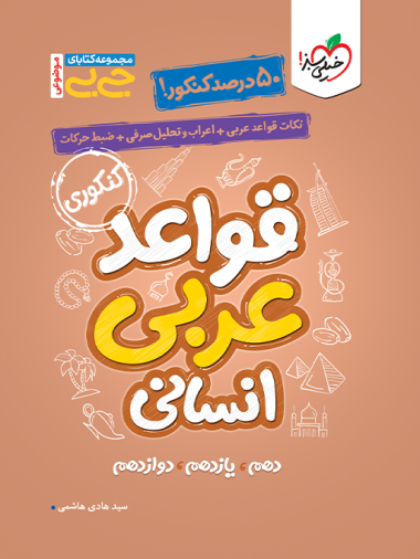 جیبی موضوعی قواعد عربی انسانی