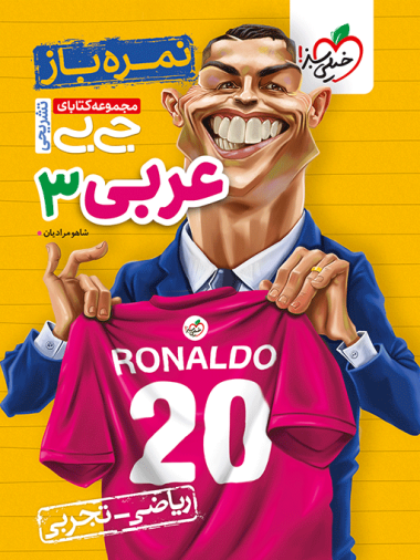 جیبی نمره باز عربی دوازدهم
