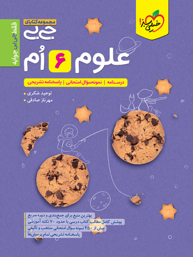جیبی علوم ششم دبستان 