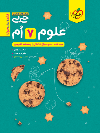 جیبی علوم هفتم