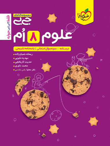 جیبی علوم هشتم