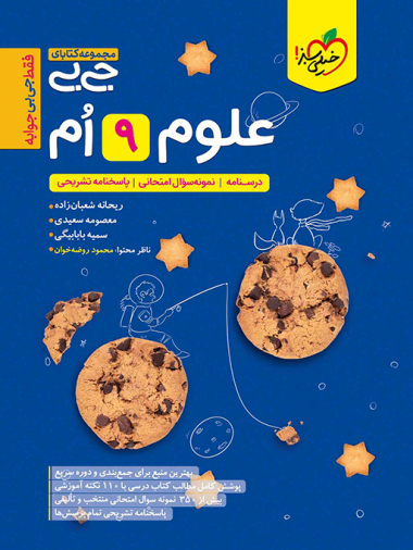 جیبی علوم نهم