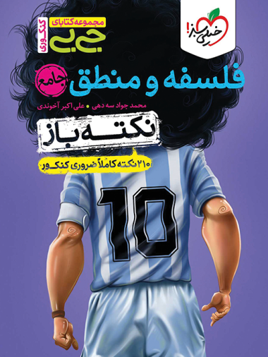 جیبی نکته باز فلسفه و منطق کنکور