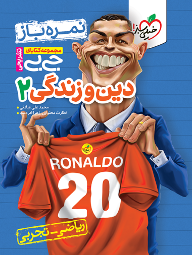 جیبی نمره باز دین و زندگی یازدهم
