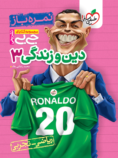 جیبی نمره باز دین و زندگی دوازدهم