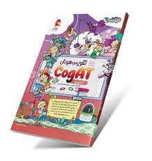 تقویت هوش کوگت 3 (CogAT) سطح 3