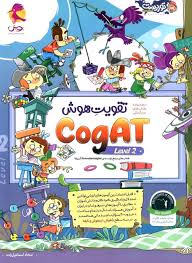 تقویت هوش کوگت (CogAT) سطح2 پویش