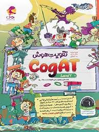 تقویت هوش کوگت (CogAT) سطح 1 پویش