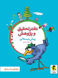 دفتر تحقیق و پژوهش پیش دبستان پویش