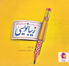 زیبانویسی اول دبستان پویش
