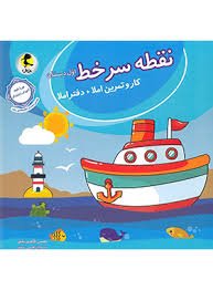 نقطه سر خط اول ابتدایی پویش