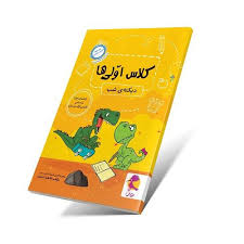 دیکته کلاس اولی‌ها پویش