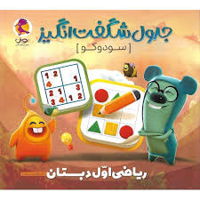 جدول سودوکو ریاضی اول دبستان