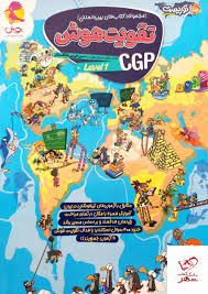 کتاب تقویت هوش سی جی پی 1 CGP
