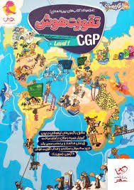 کتاب تقویت هوش سی جی پی 1 CGP پویش