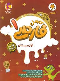 کتاب کار فارسی اول دبستان کارامل