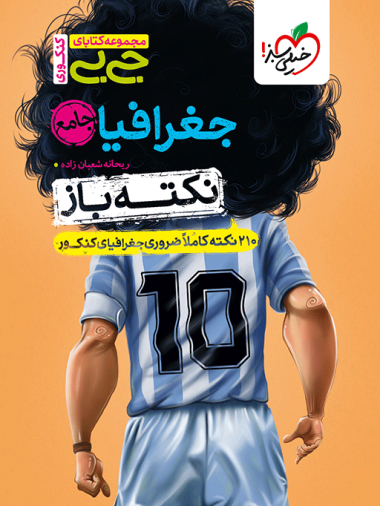 جیبی نکته باز جغرافیا جامع کنکور