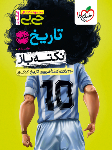 جیبی نکته باز تاریخ جامع کنکور