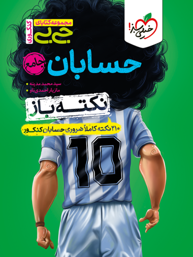 جیبی نکته باز حسابان جامع کنکور