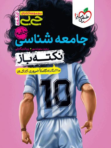 جیبی نکته باز جامعه شناسی جامع کنکور