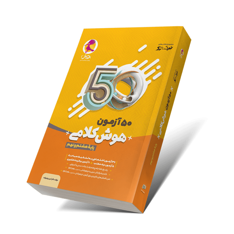 50 آزمون هوش کلامی نهم