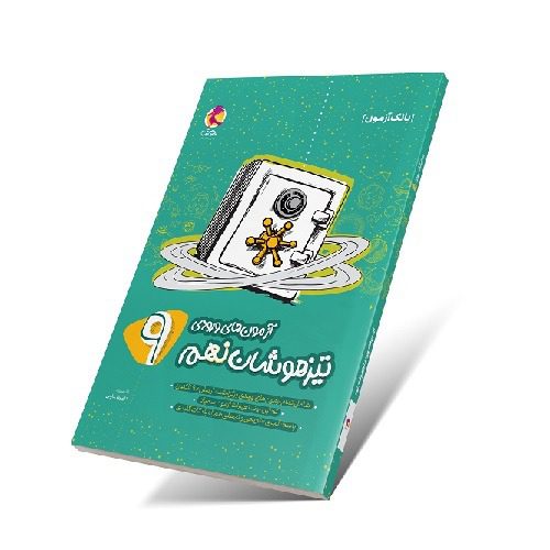  بانک سوالات آزمون تیزهوشان نهم