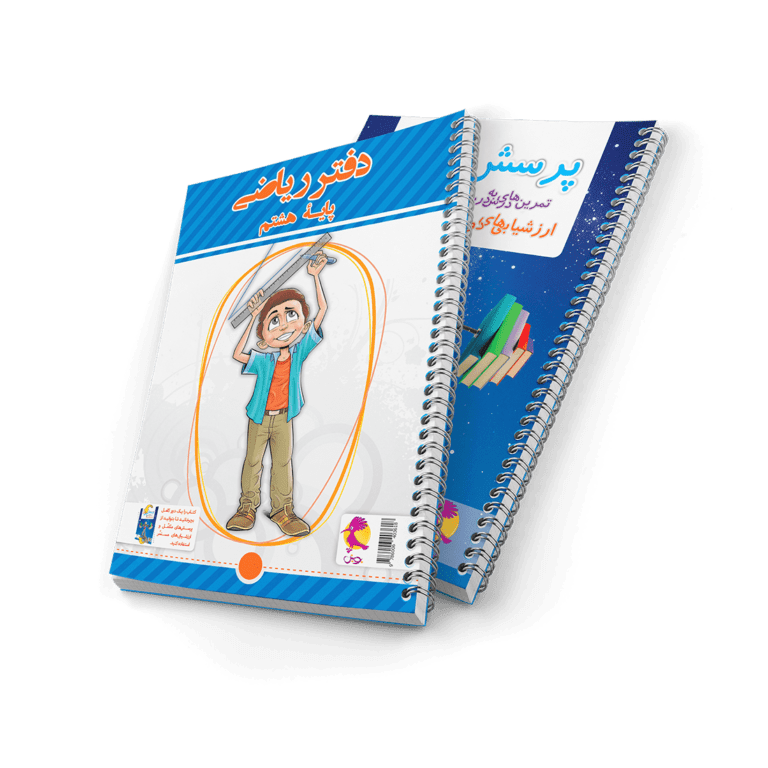 دفتر ریاضی هشتم + پرسش های مکمل