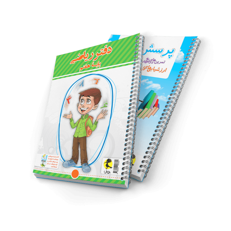 دفتر ریاضی هفتم + پرسش های مکمل