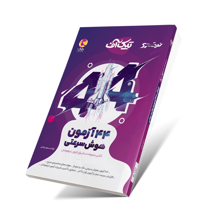 تیک آف 44 آزمون هوش سرعتی ششم