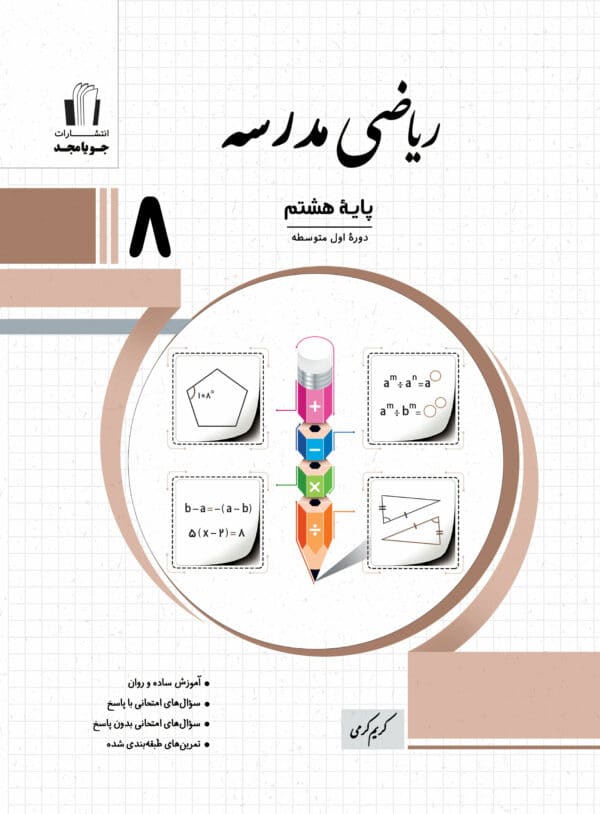 ریاضی مدرسه هشتم جویا مجد