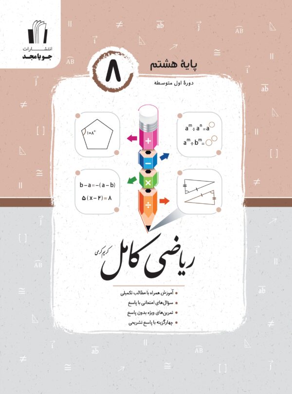 ریاضی کامل هشتم جویا مجد