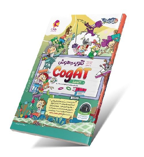 تقویت هوش کوگت (CogAT) سطح 1