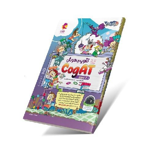تقویت هوش کوگت (CogAT) سطح 2