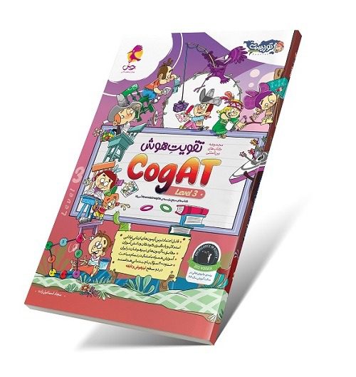 تقویت هوش کوگت 3 (CogAT) سطح 3