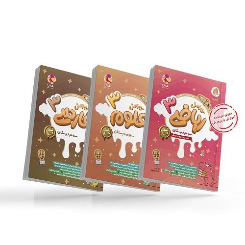 پک کامل کتاب آموزش و تمرین کارامل سوم دبستان