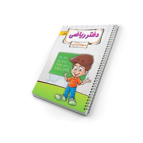 دفتر ریاضی سوم دبستان