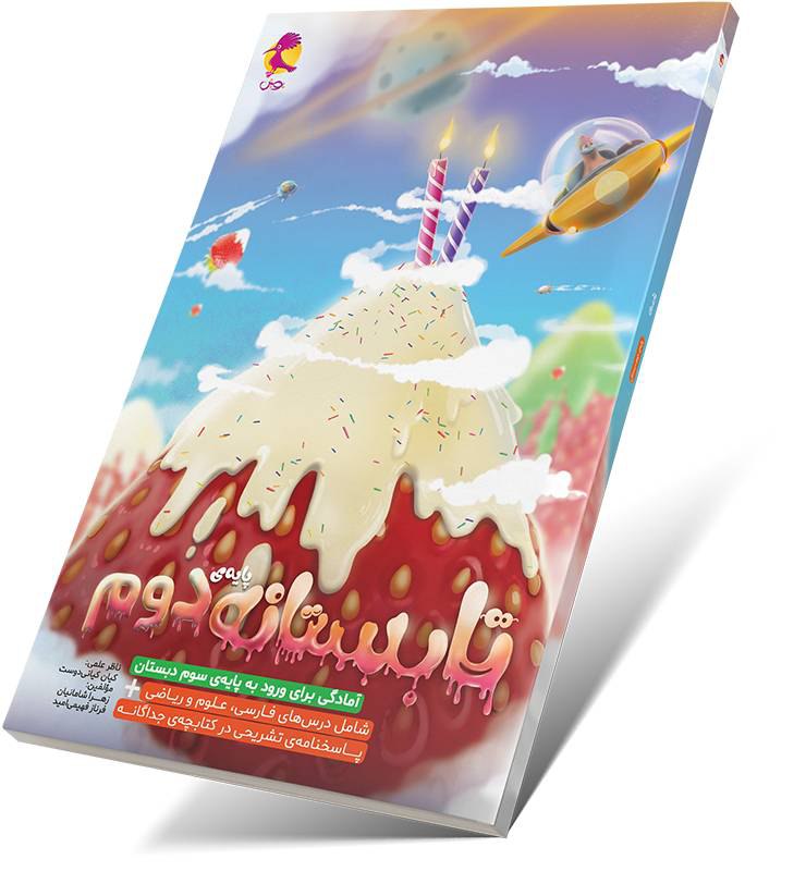 کتاب تابستانه دوم به سوم