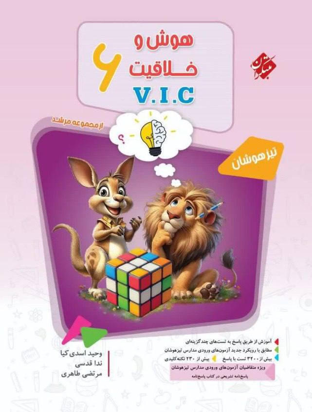 هوش و خلاقیت V.I.C ششم مرشد مبتکران جلد اول