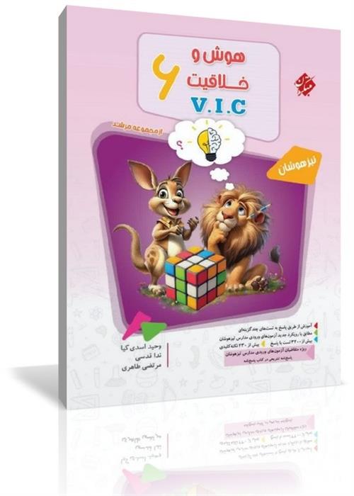 هوش و خلاقیت V.I.C ششم مرشد مبتکران جلد دوم