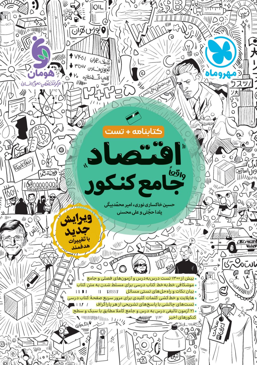 اقتصاد جامع کنکور مهروماه