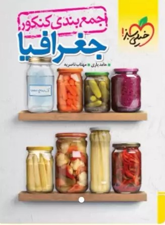 جمع بندی جغرافیا خیلی سبز