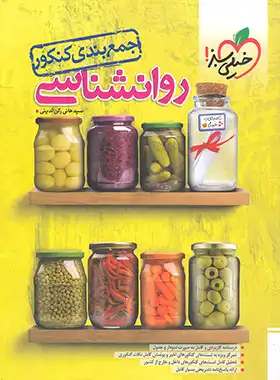 جمع بندی روانشناسی کنکور خیلی سبز