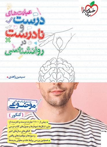 موضوعی عبارت های درست و نادرست روانشناسی خیلی سبز 