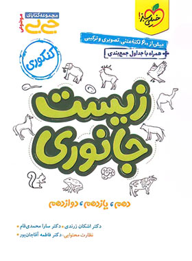 جیبی موضوعی زیست جانوری خیلی سبز 