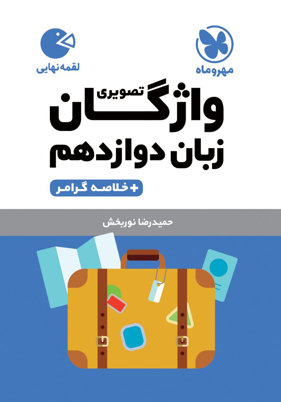 واژگان زبان انگلیسی دوازدهم لقمه مهروماه