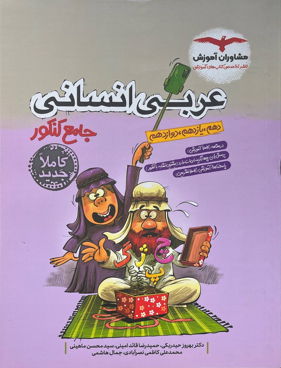 عربی جامع کنکور رشته انسانی مشاوران