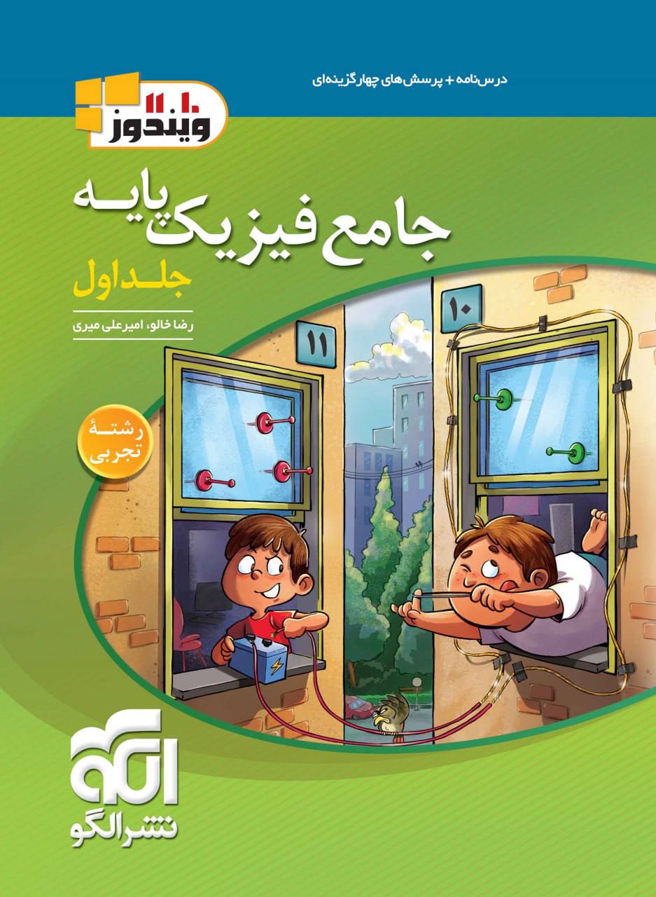 جامع فیزیک پایه دهم و یازدهم رشته تجربی الگو جلد اول 