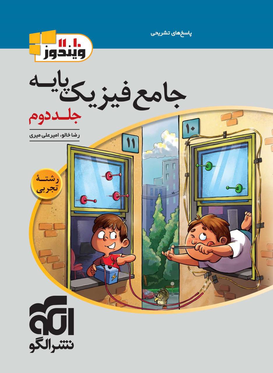 جامع فیزیک پایه دهم و یازدهم رشته تجربی الگو جلد دوم 