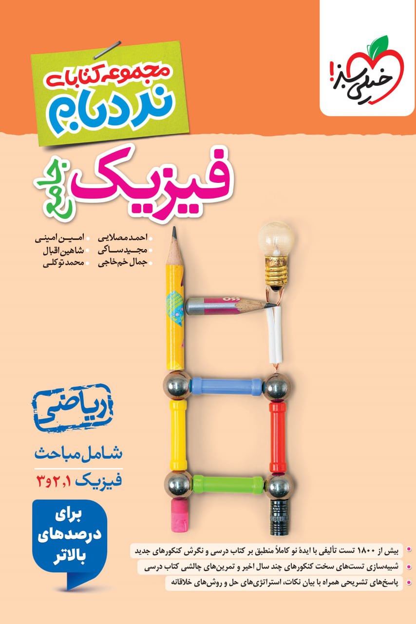 نردبام فیزیک ریاضی جامع خیلی سبز